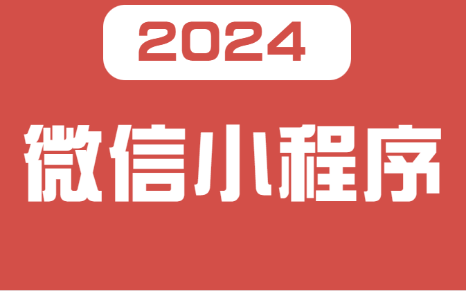 人保伴您前行,人保财险政银保 _2024年微信小程序电商行业发展现状、竞争格局及未来发展趋势与前景分析