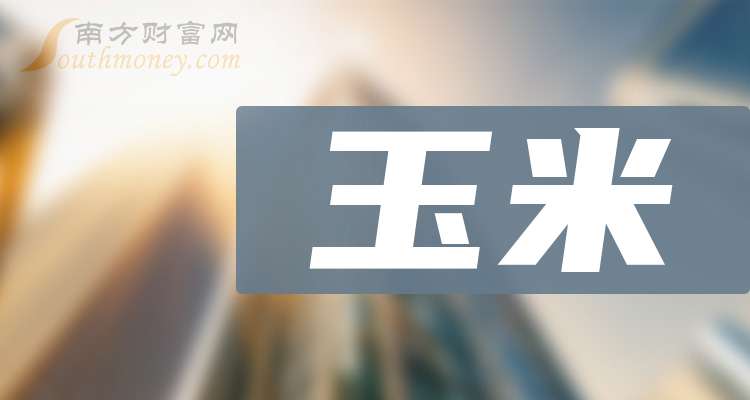 （2024年8月9日）今日玉米期货和美玉米最新价格查询