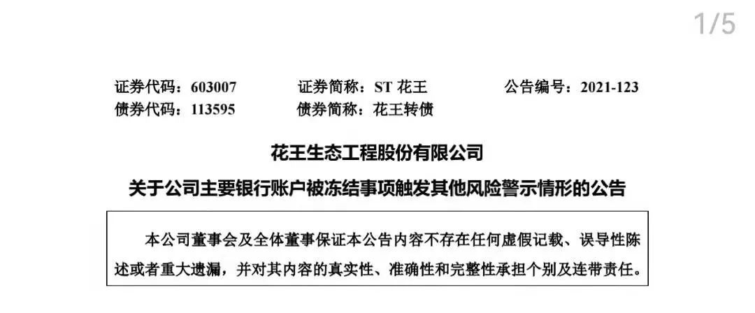 募集资金补充流动资金未及时归还、2023年年报出错 ST花王被通报批评