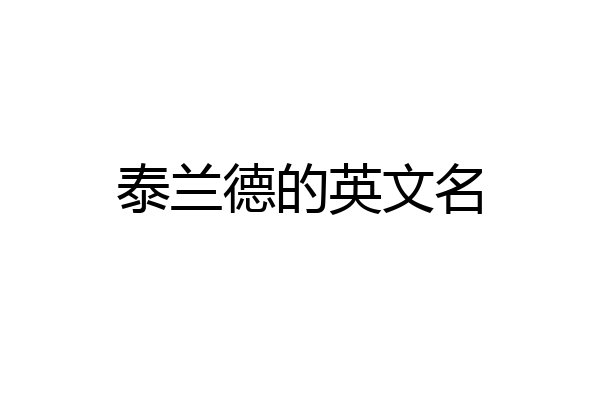 麦迪科技：拟出售光伏业务实施主体�责┬履茉�100%股权
