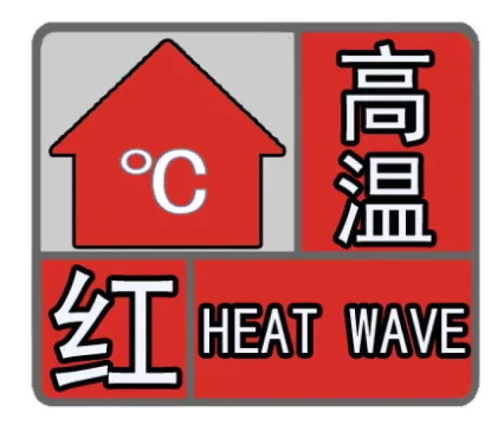 最高气温可达40℃ 杭州发布高温红色预警