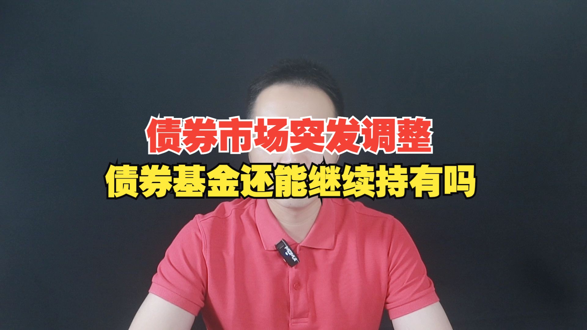 监管“控场”债市踩刹车 债基多管齐下筑“防风墙”