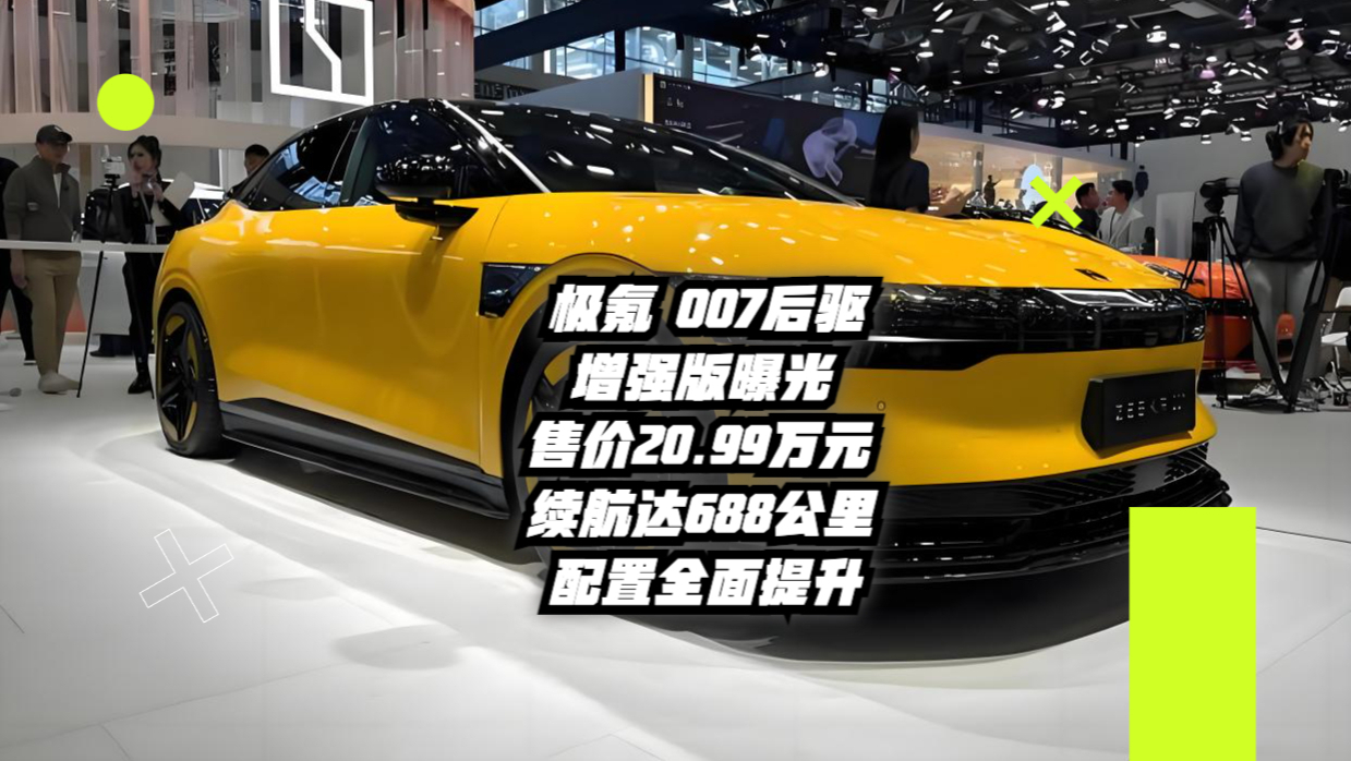 起售价20.99万元，2025款极氪001、极氪007全能上市