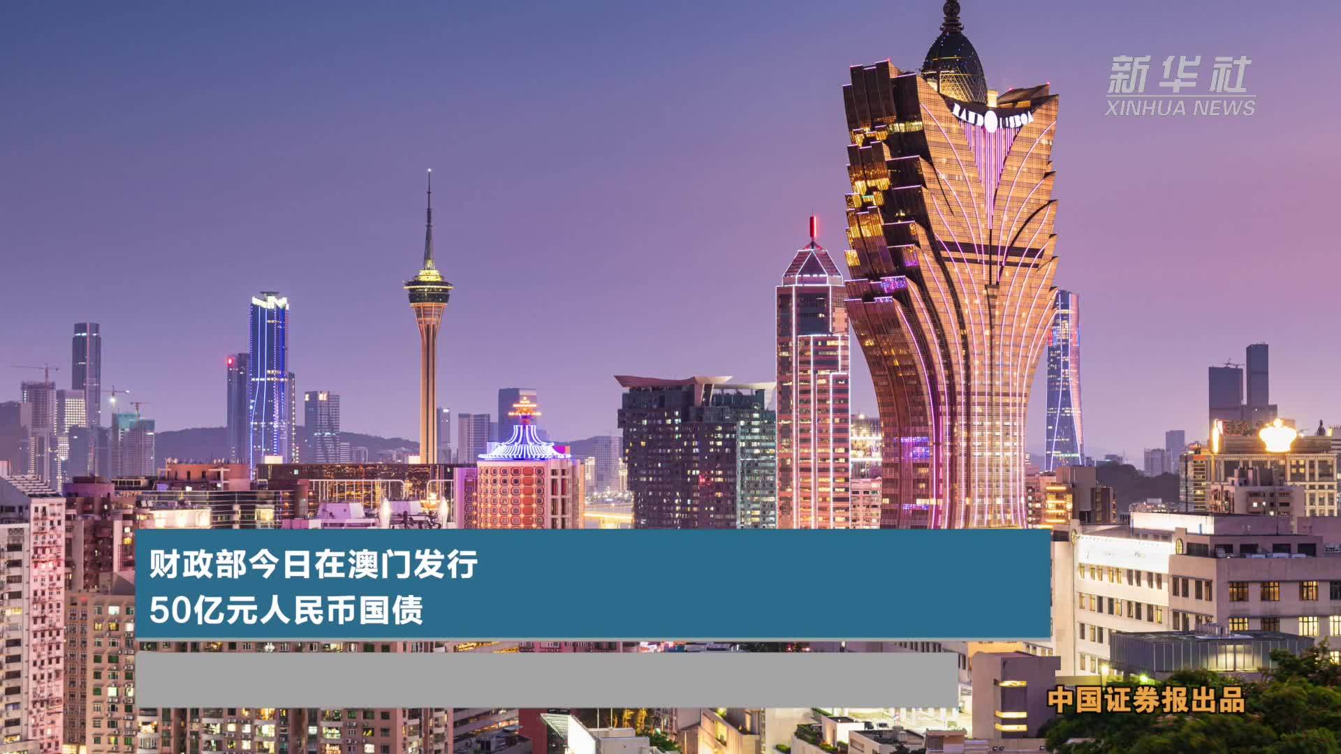 年内已有410亿元人民币国债在香港顺利发行