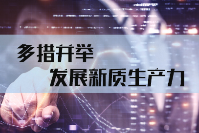 激活数据要素 推动新质生产力发展