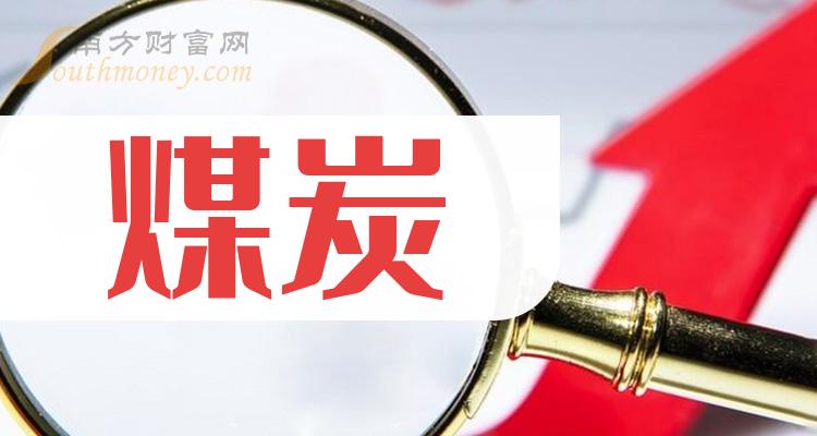 辽宁能源： 公司目前煤炭证实储量约为2.4亿吨。