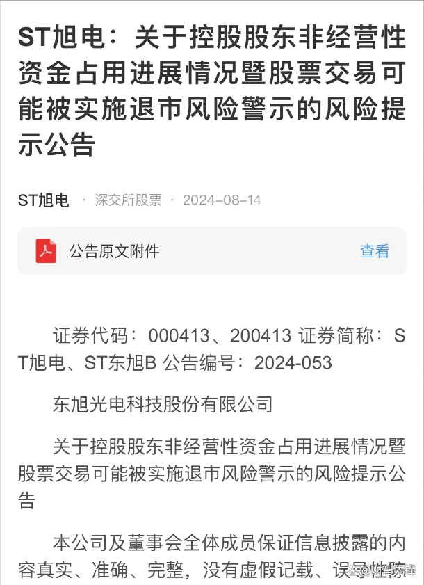 控股股东资金占用近百亿元 ST旭电即将摘牌 投资者是否有机会挽回损失？