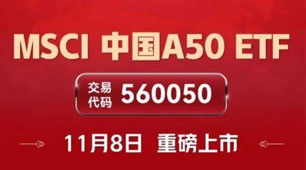 3只MSCI中国A50互联互通(人民币)指数(本币)ETF成交额环比增超100%