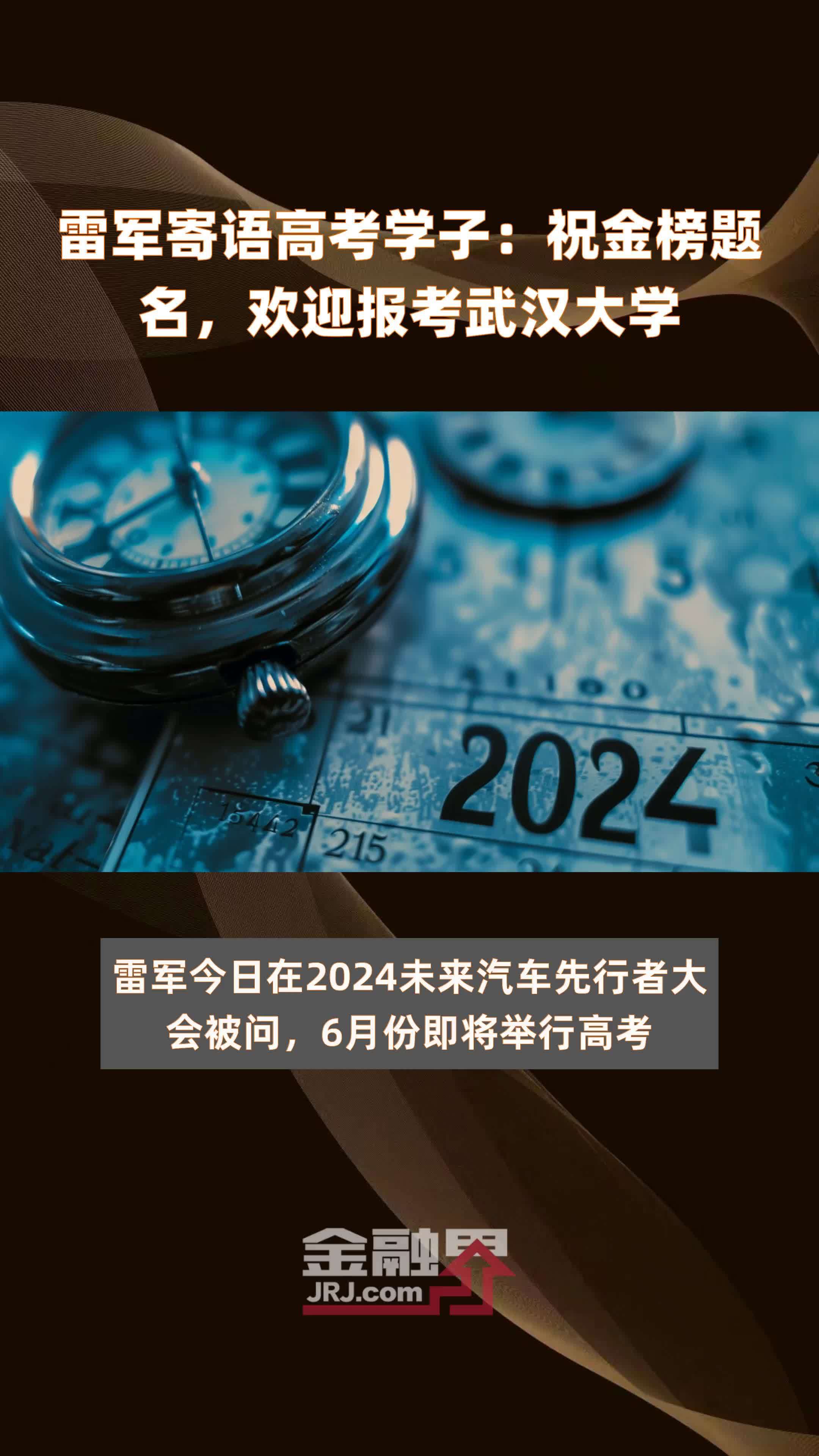 武大校庆，雷军送上祝福