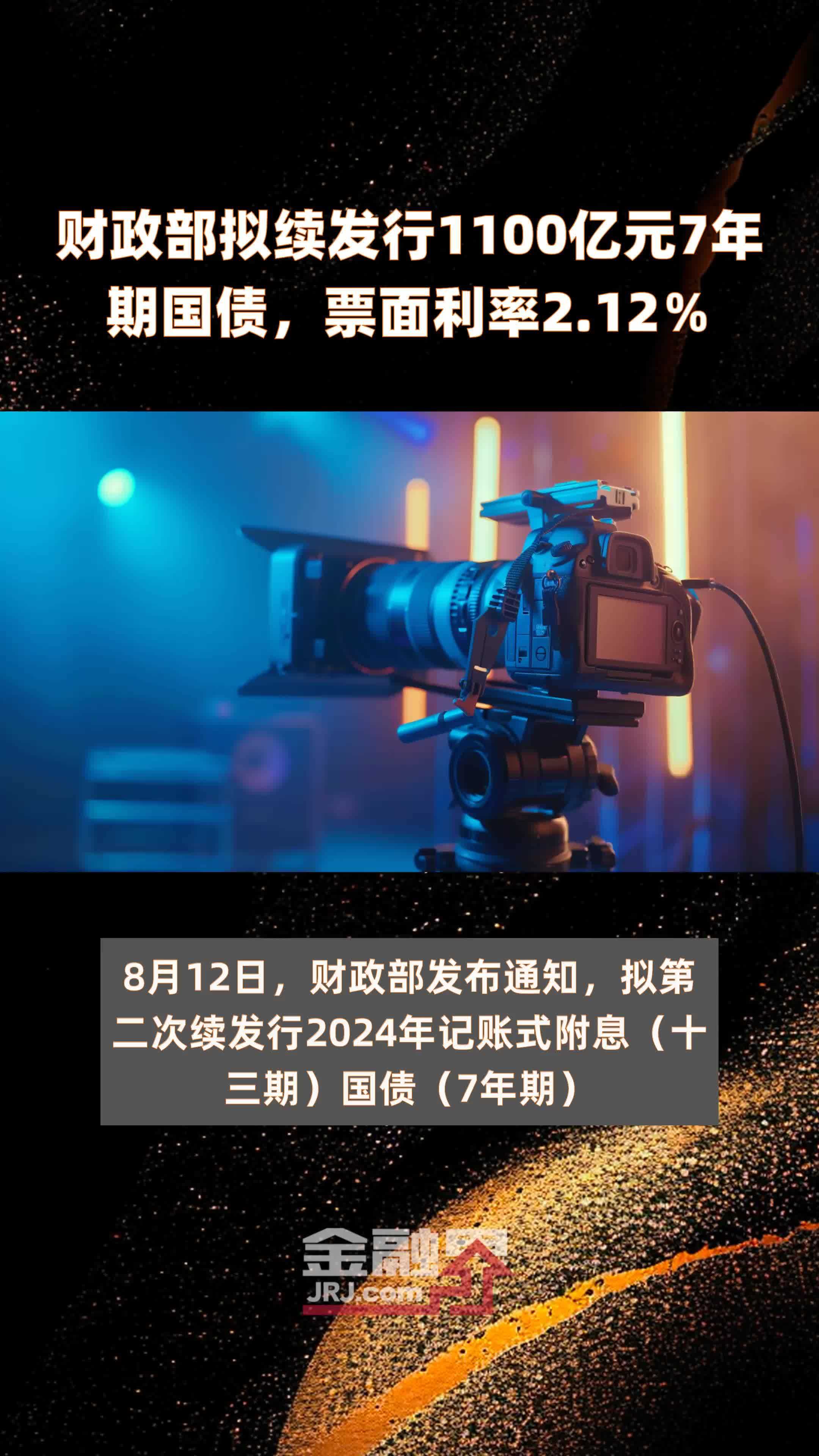 财政部：2024年记账式附息（二十期）国债第二次续发行已完成招标工作