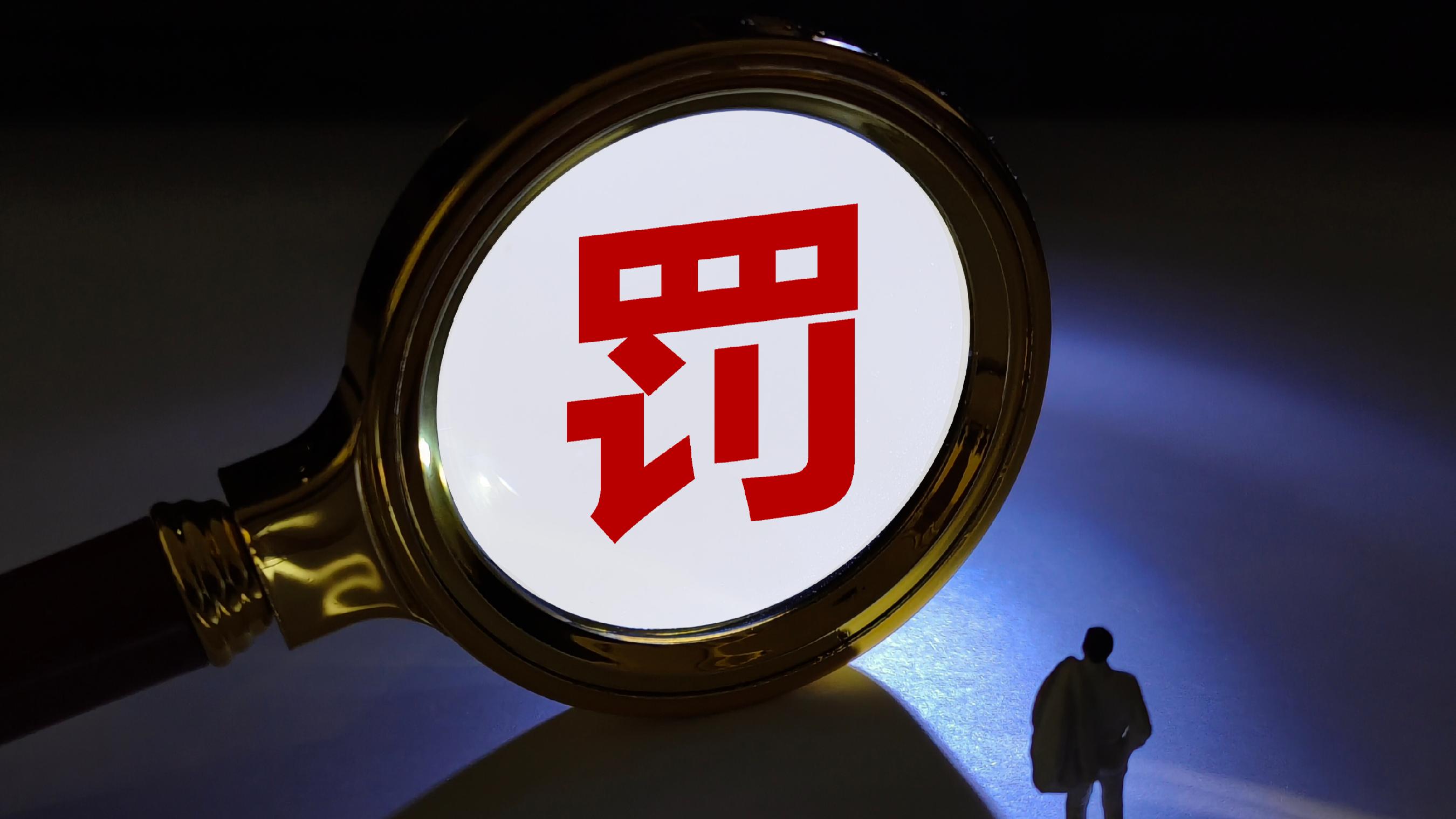 【企业动态】*ST华铁新增1件行政处罚，被罚款300万元