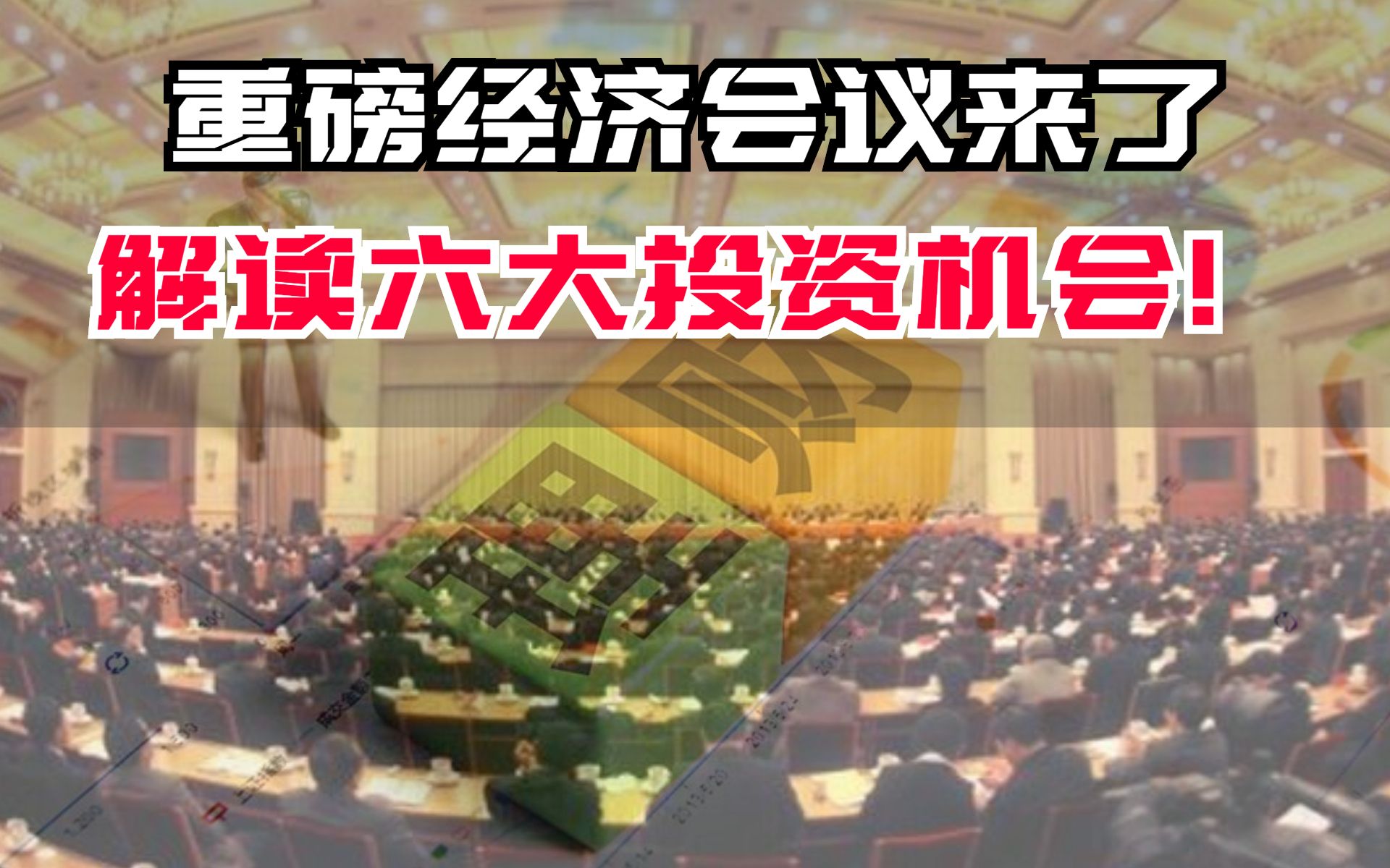 盘后大利好！重磅会议来了