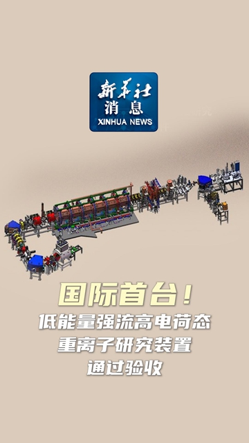 新华社权威快报丨国际首台！低能量强流高电荷态重离子研究装置通过验收