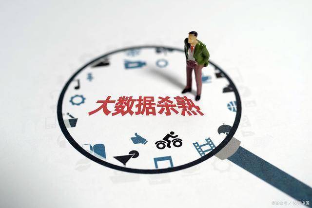 大数据“杀熟”： 别让算法偏向寒了心
