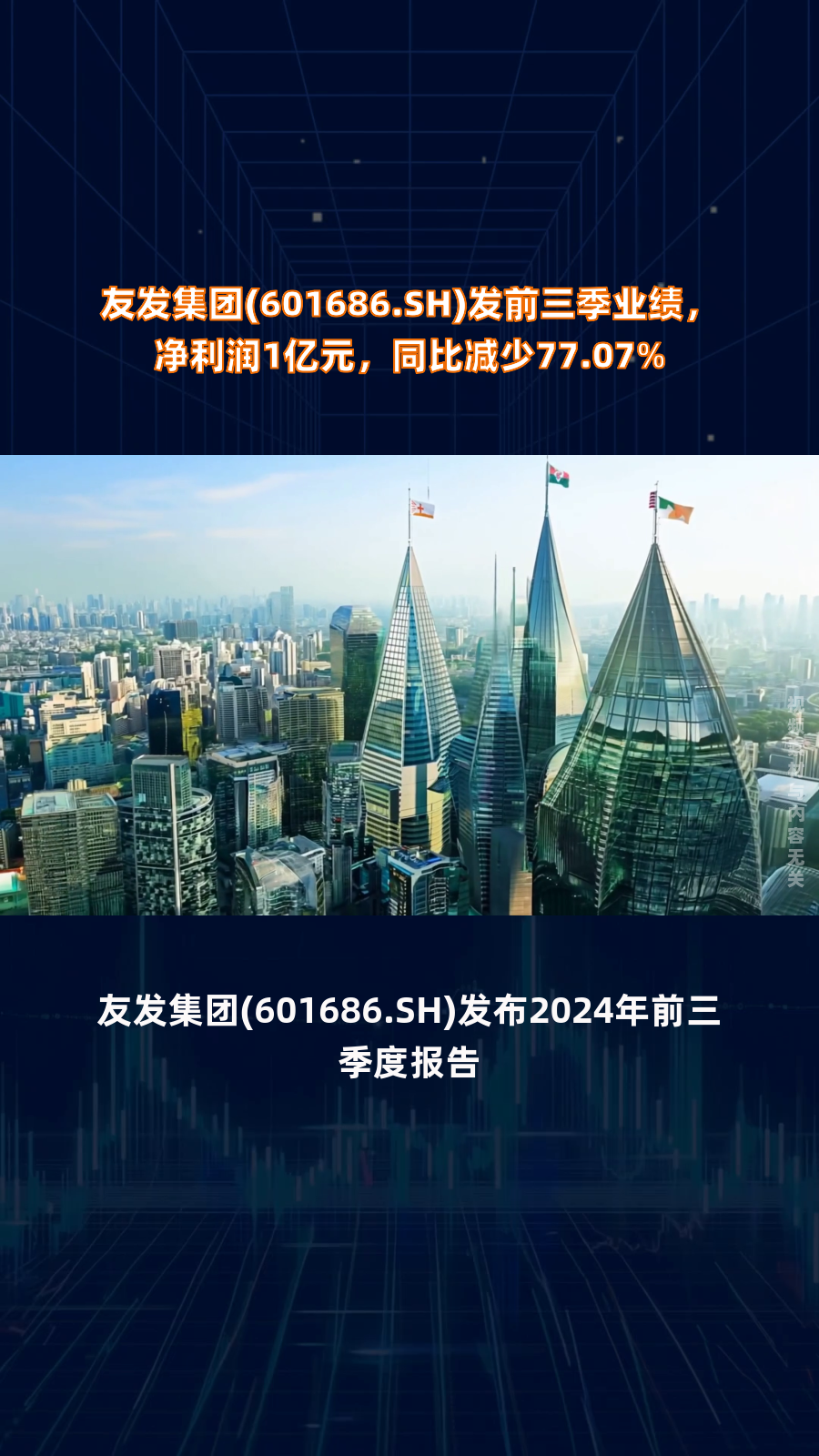 友发集团三季度利润分配方案：拟每股派发现金红利0.15元（含税）