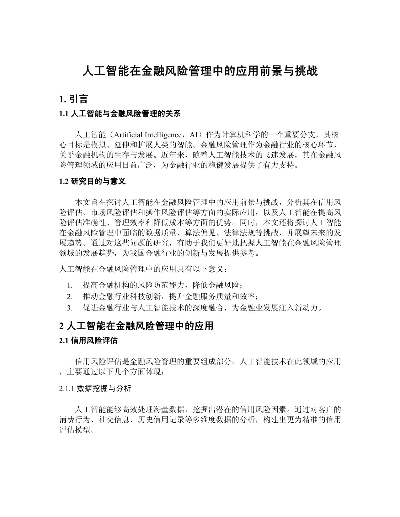 深圳：支持人工智能产品应用 对销售量达到一定规模的年度爆款产品给予企业最高300万元奖励