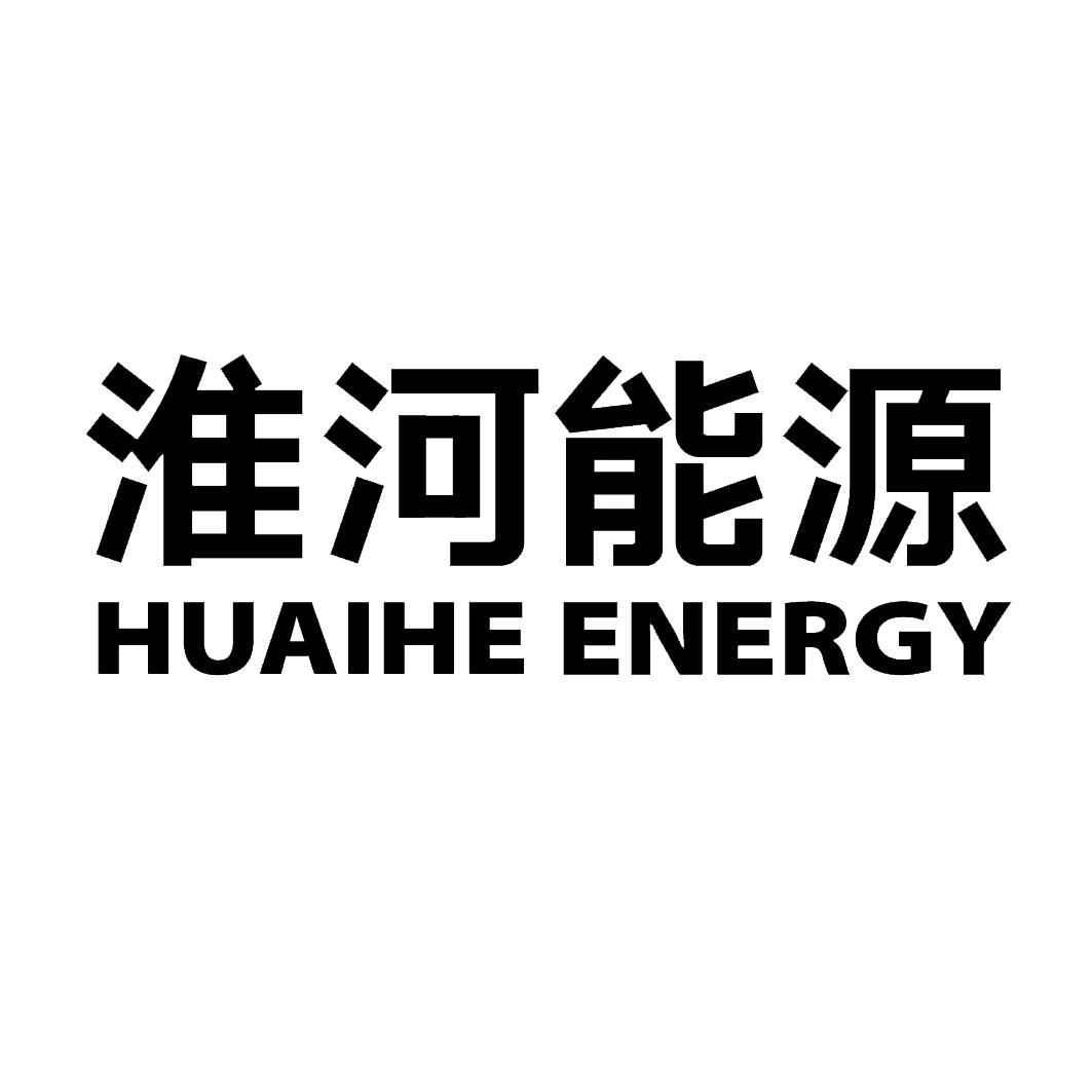 淮河能源拟购电力集团89.3%股权 同时募集配套资金