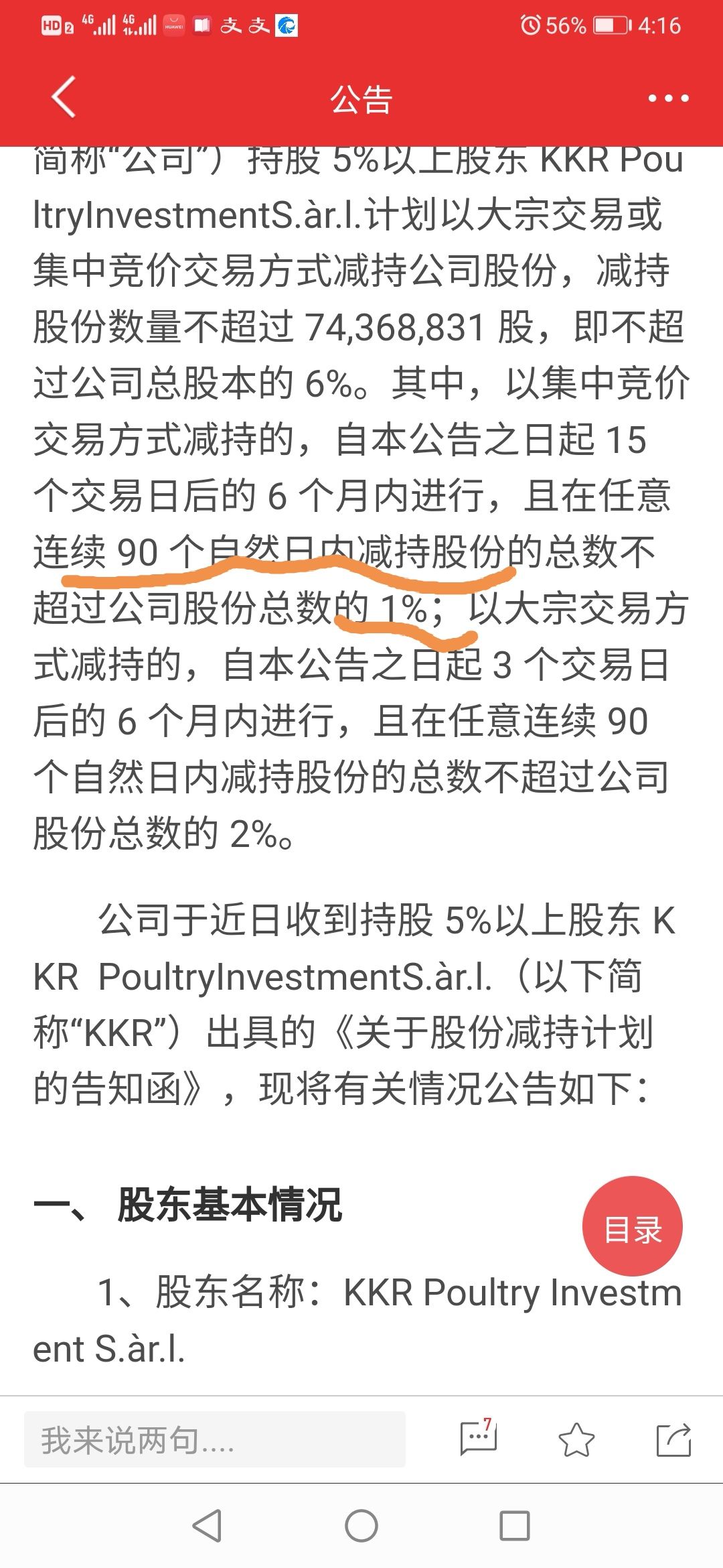 圣农发展(002299.SZ)：拟收购安徽太阳谷食品54.00%股权
