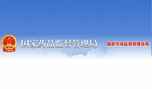 国家药监局：全面深化监管改革，着力打造具有全球竞争力的医药创新生态