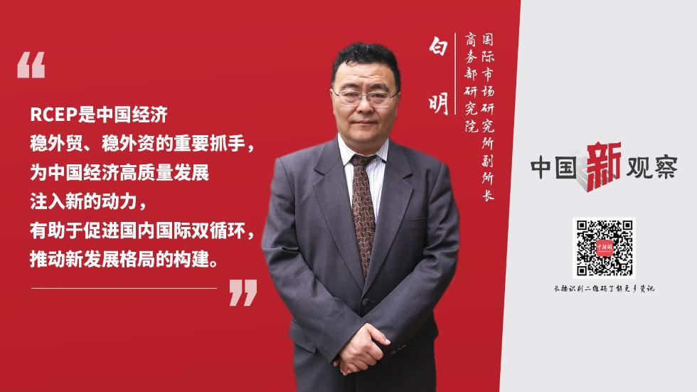 商务部研究院研究员白明：自主开放和单边开放应当是一个整体，我国需要更主动地推动对外开放