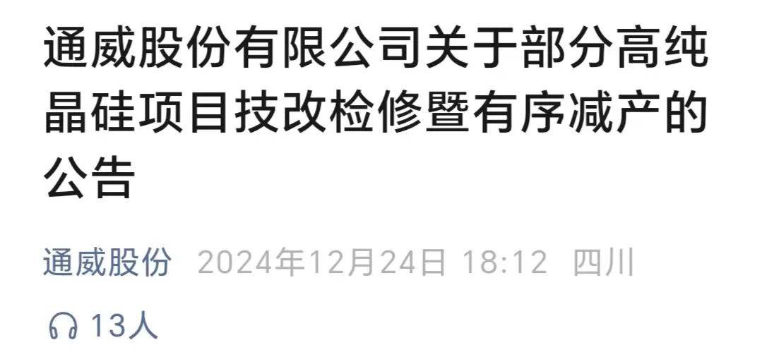 通威股份发布技改检修暨有序减产公告