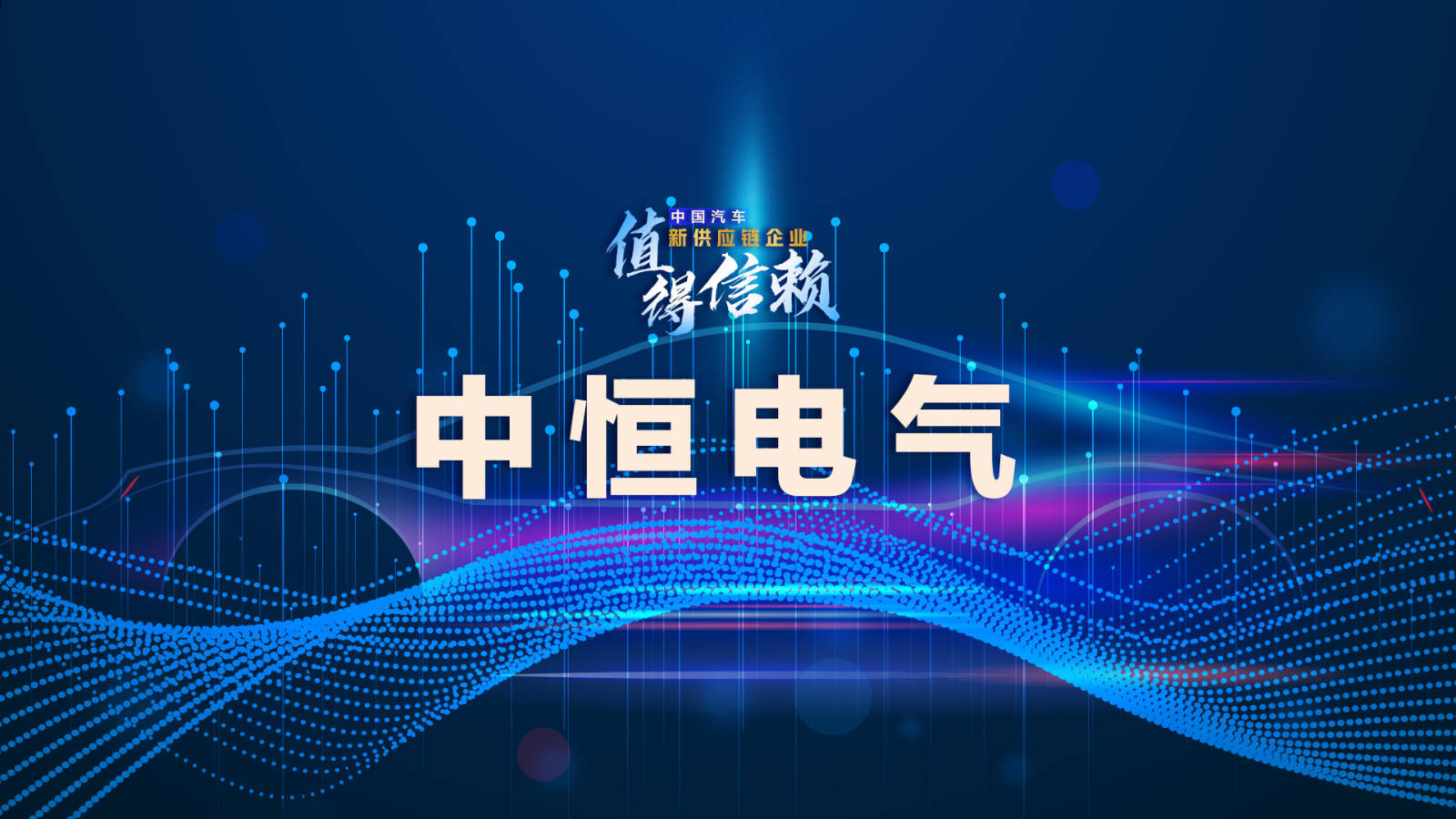 中恒电气连收3个涨停板