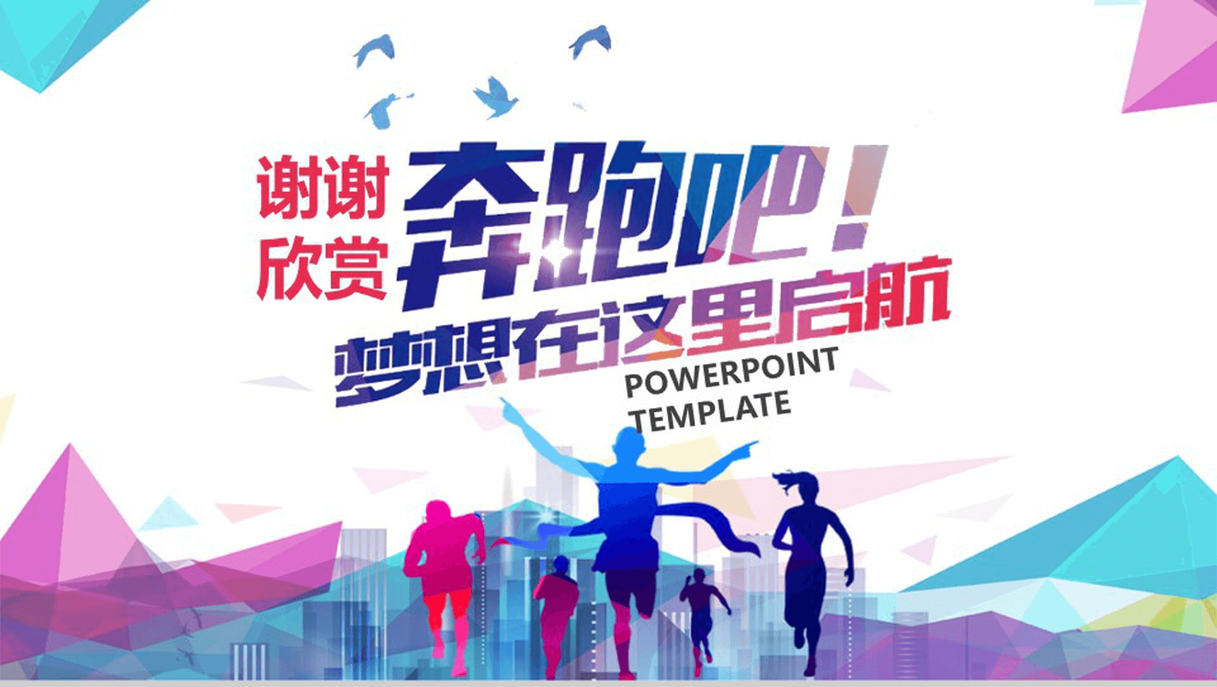 青春大讲堂·奔跑吧成都