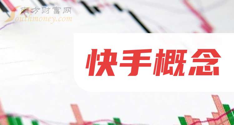 快手概念下跌7.03%，主力资金净流出41股