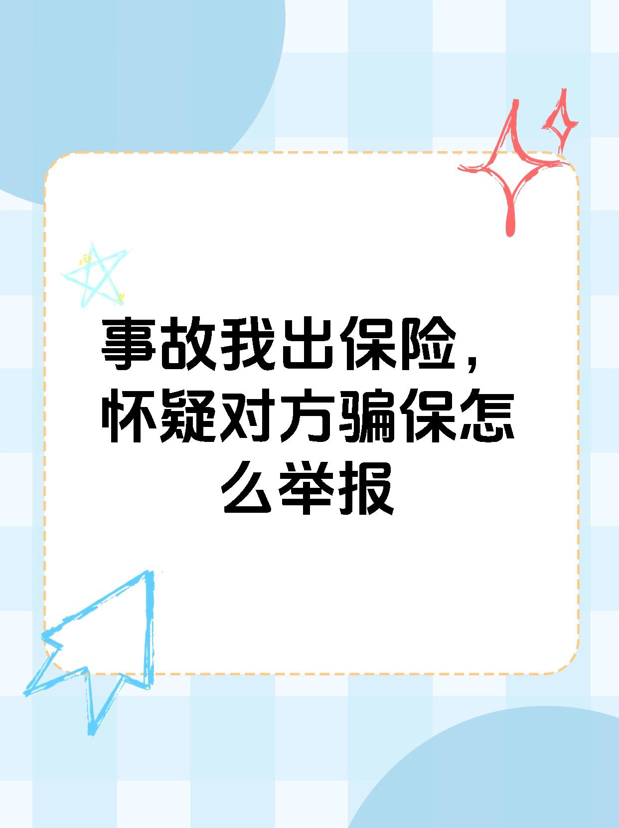 两部门打击保险诈骗：立案1400起，涉15亿元
