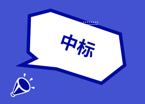 积成电子：预中标约1.13亿元国家电网采购项目