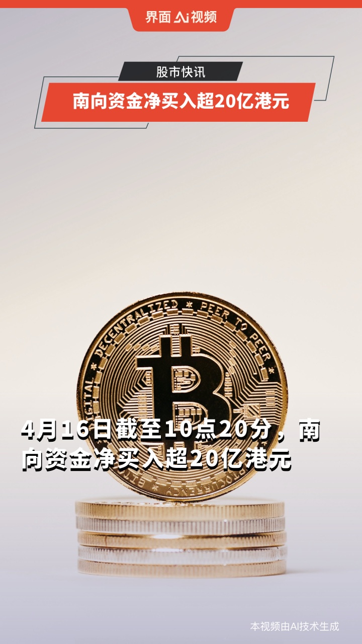 南向资金今日净买入96.47亿港元