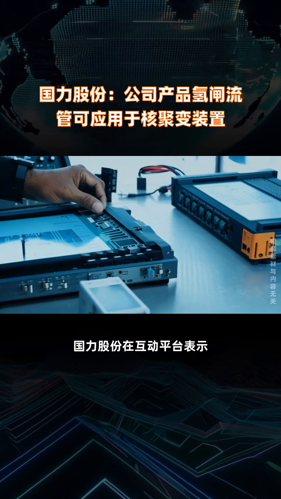 佳电股份：公司没有产品应用于核聚变领域