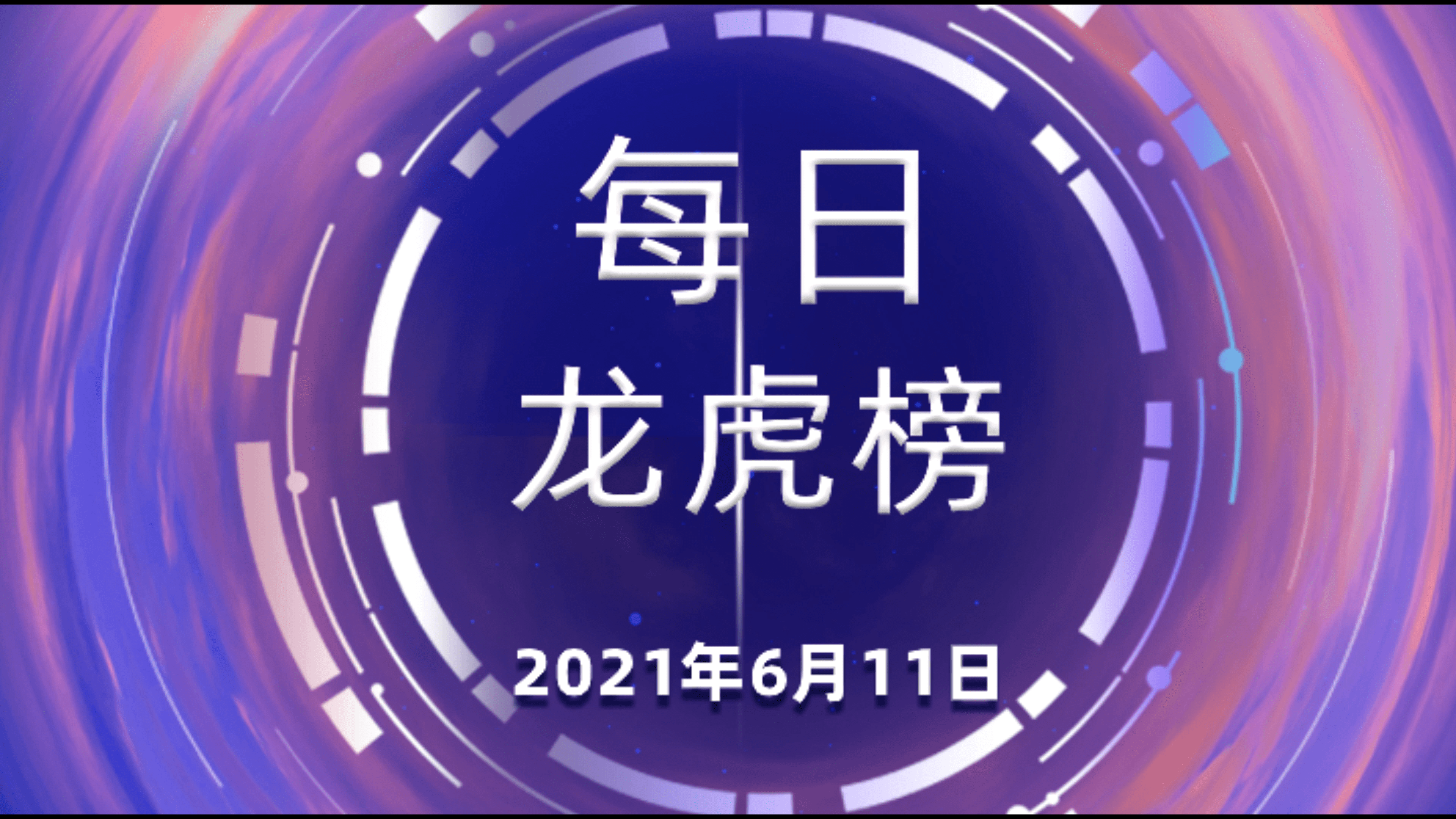 科恒股份6月4日龙虎榜数据