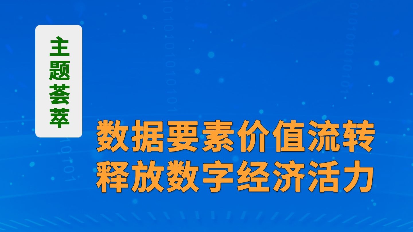 机构表示数据要素价值有望迎来重估，数据ETF(516000）盘中拉涨