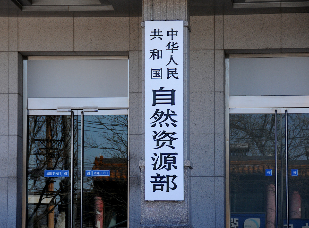 自然资源部决定开展2025年城市国土空间监测工作