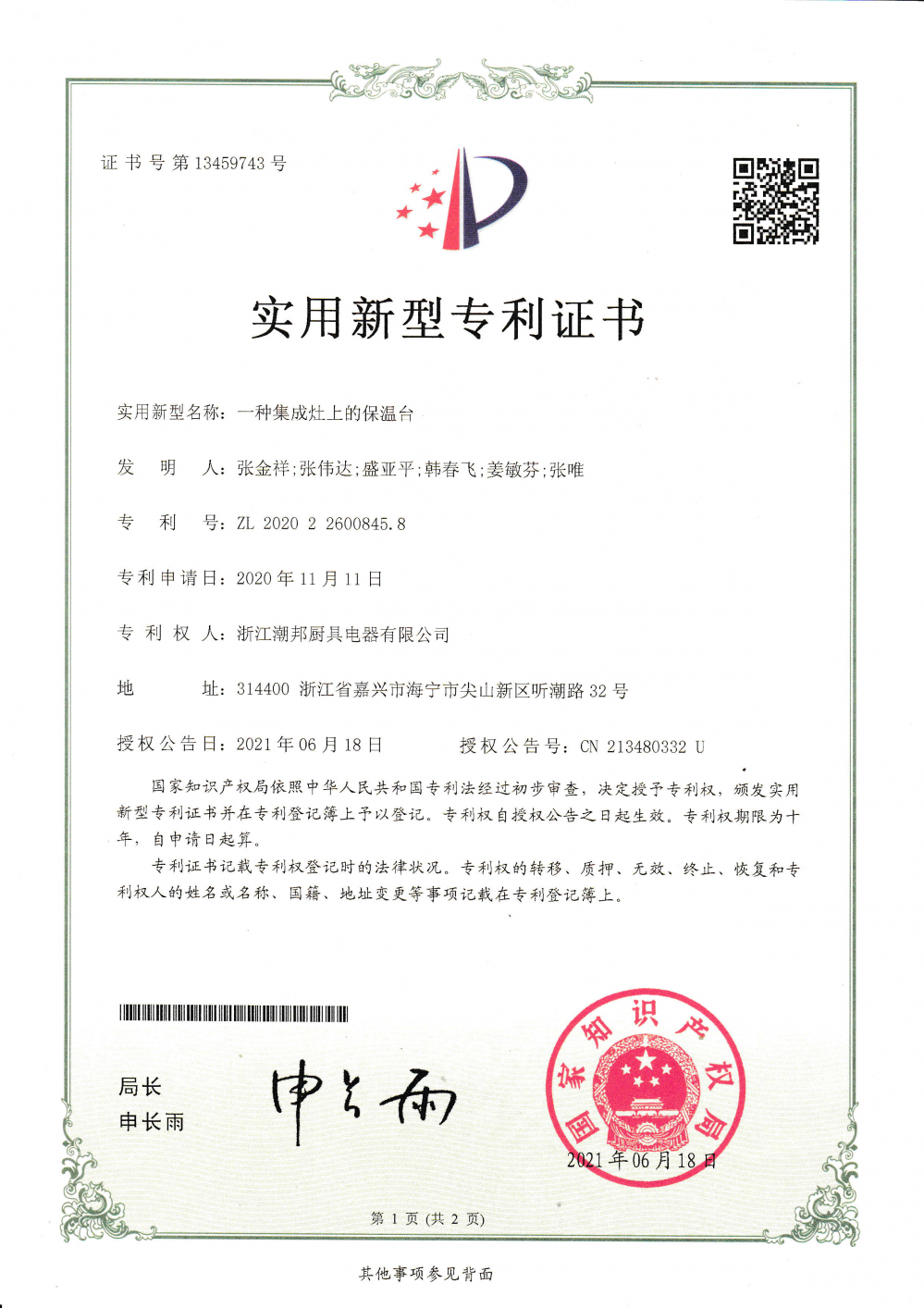 阳谷华泰获得实用新型专利授权：“一种化工反应装置”