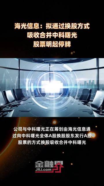 中科曙光回应：现金选择权定价与换股定价内涵不同