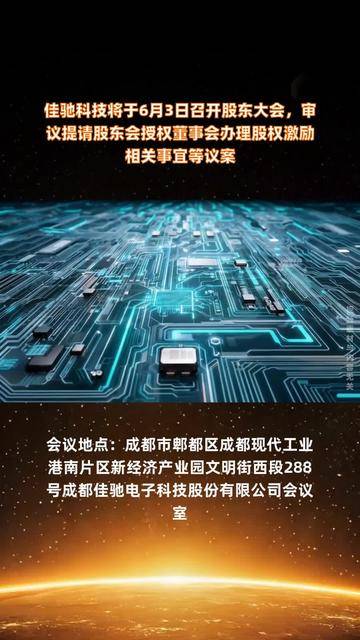 佳云科技：6月13日召开董事会会议