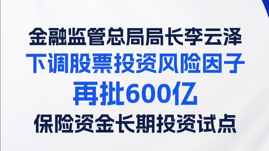金融监管总局李云泽：银行保险领域限制性措施已基本取消 探索在更宽领域、更大幅度上加大开放力度