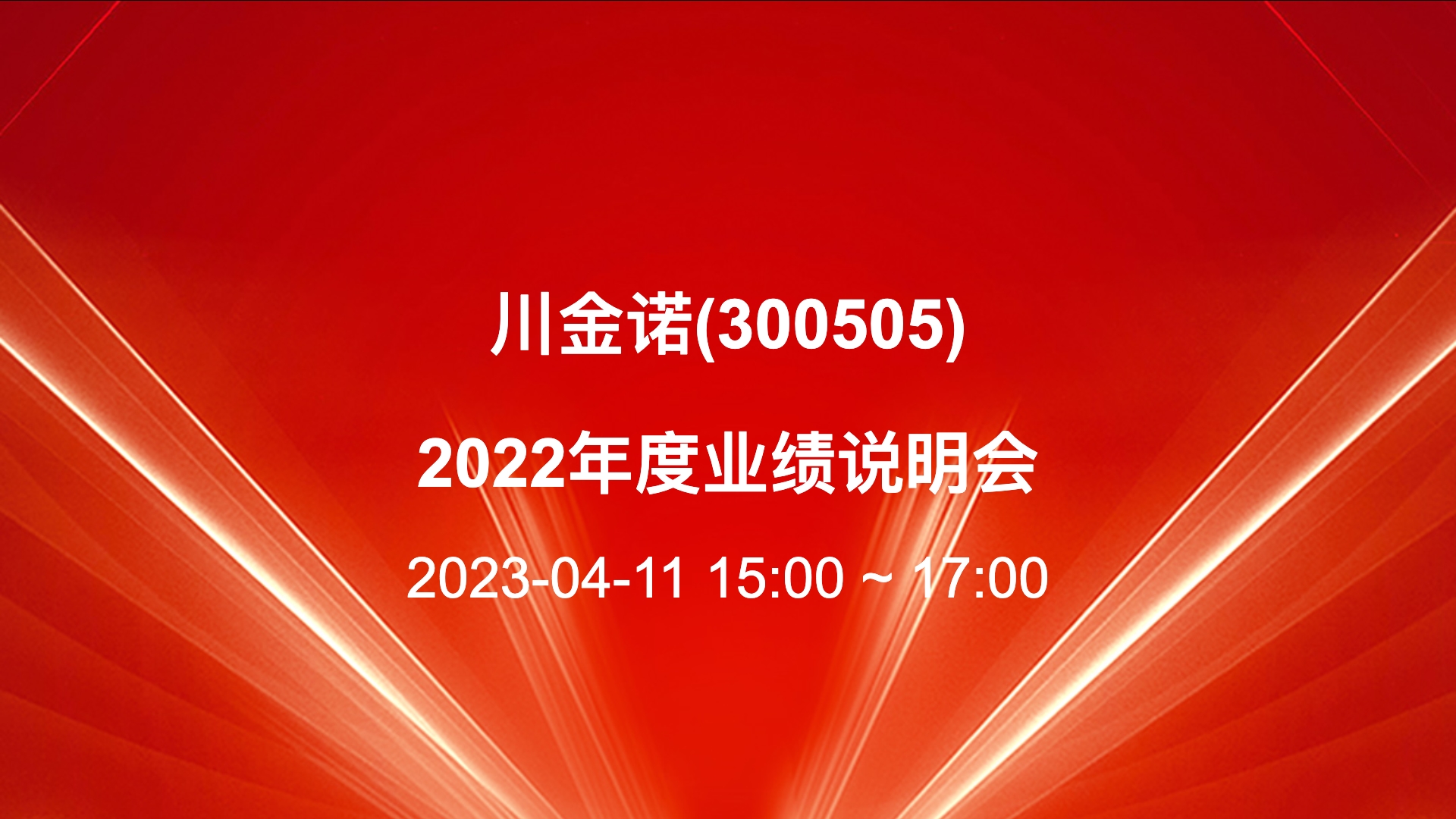 川金诺：6月24日召开董事会会议