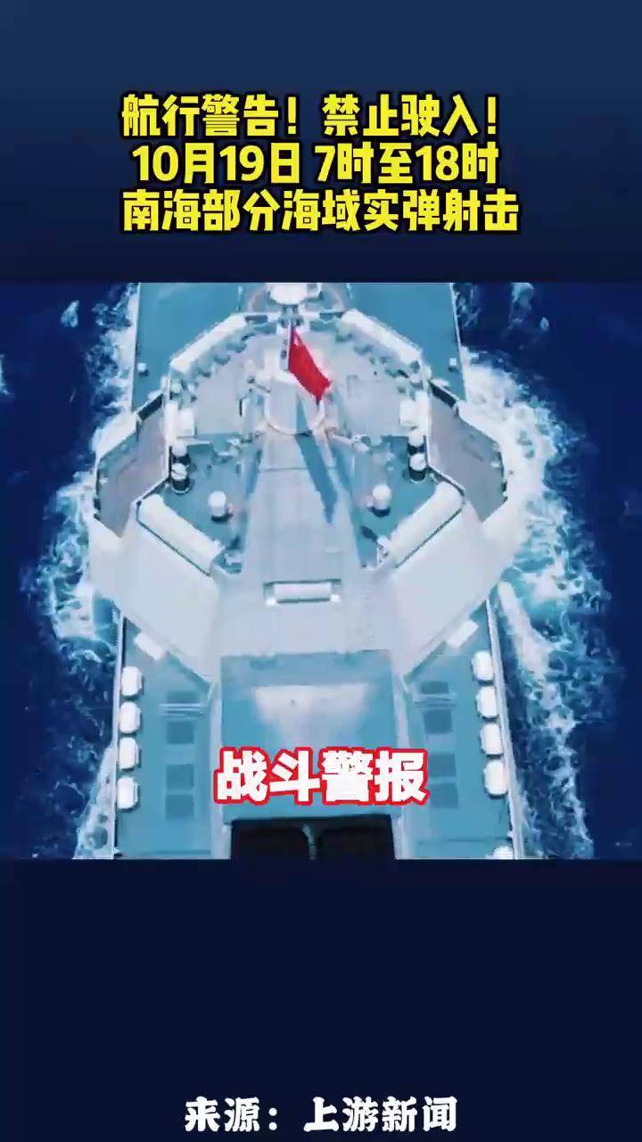 航行警告！南海部分海域进行实弹射击 禁止驶入