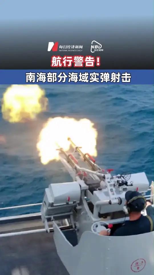 航行警告！南海部分海域进行实弹射击 禁止驶入
