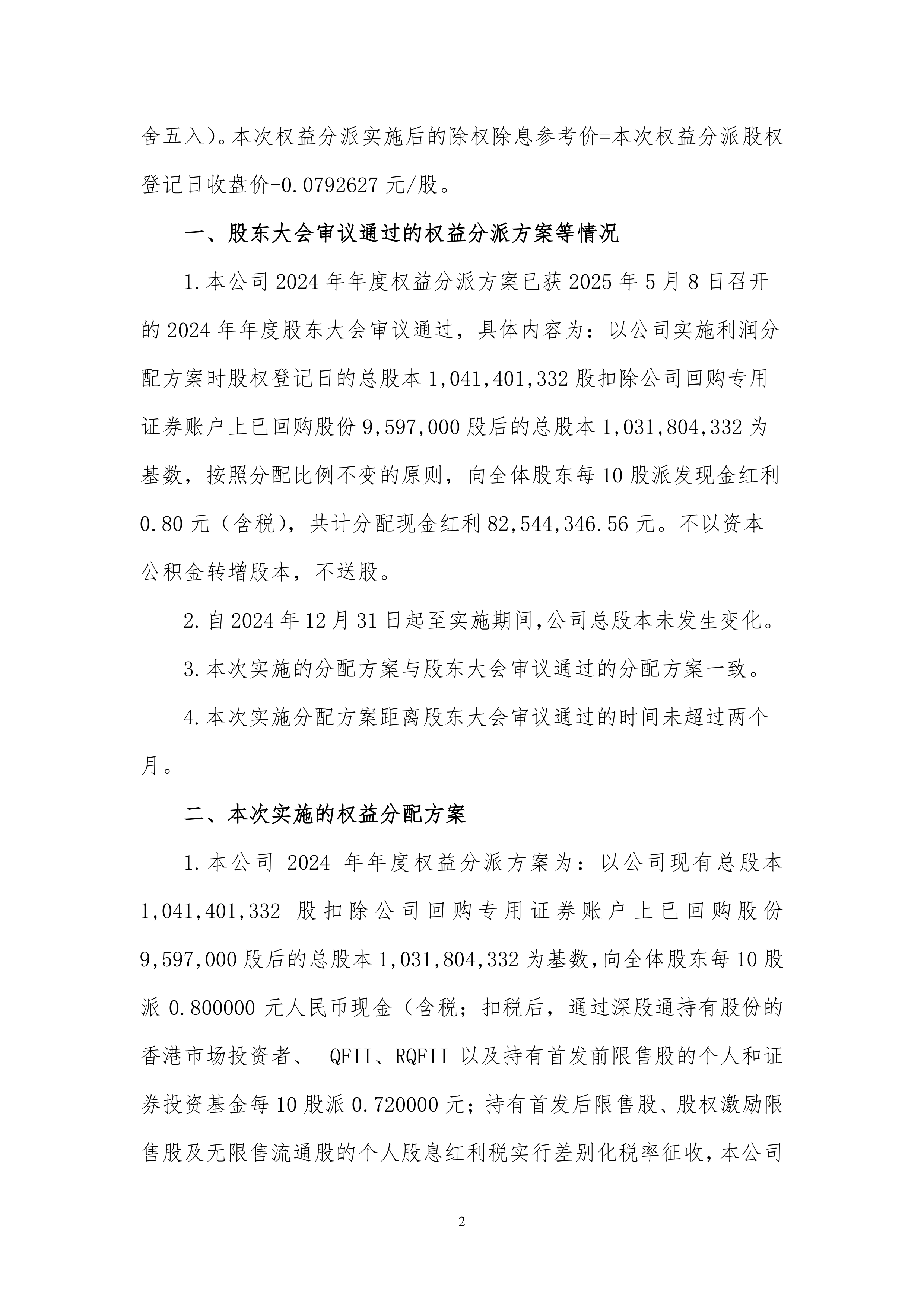 中山公用：2024年度权益分派实施相关信息详见7月9日公告