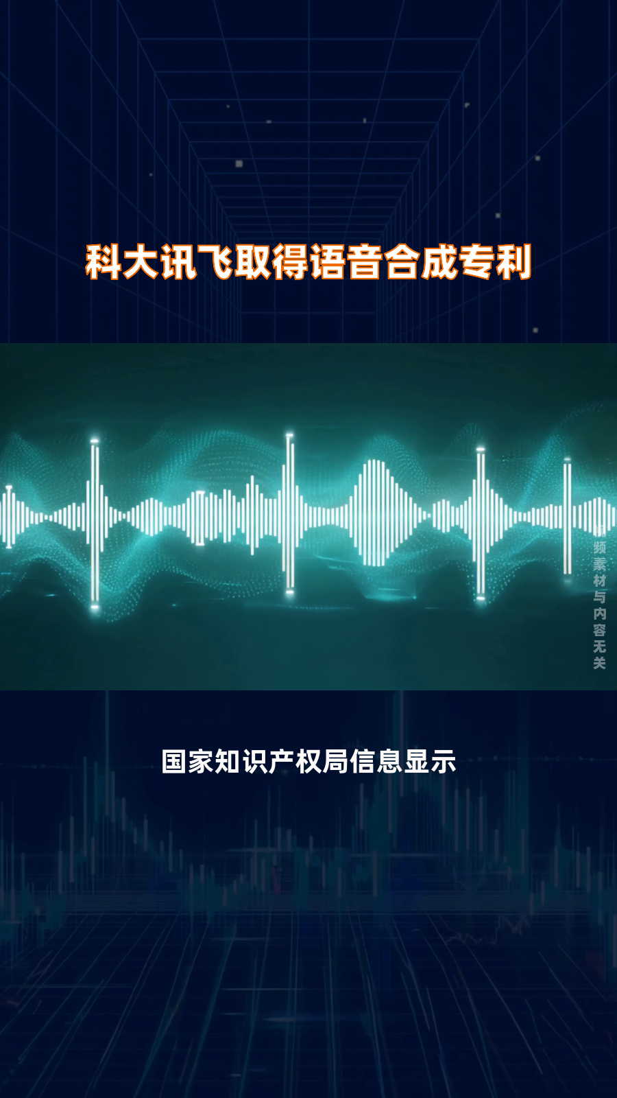 科大讯飞获得外观设计专利授权：“电子设备的录入解析问答引导学习图形用户界面”
