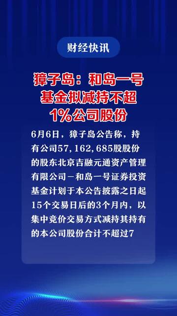 富临精工：实控人拟减持不超1%公司股份