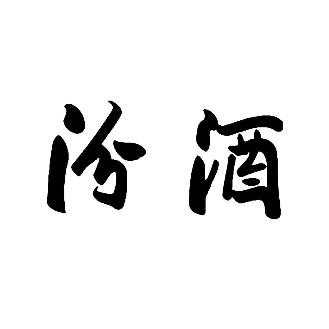 山西汾酒新提交2件商标注册申请