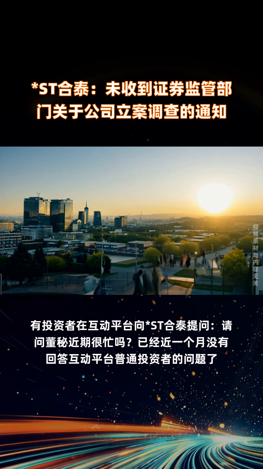 *ST汇科：公司目前处于被中国证监会立案调查期间