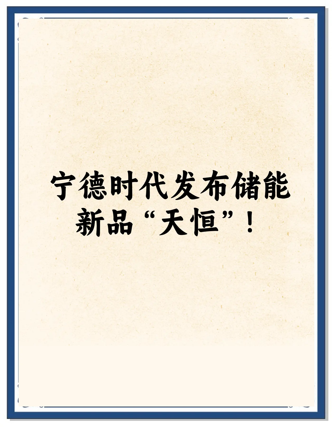 宁德时代获得实用新型专利授权：“储能装置、储能系统及充电网络”