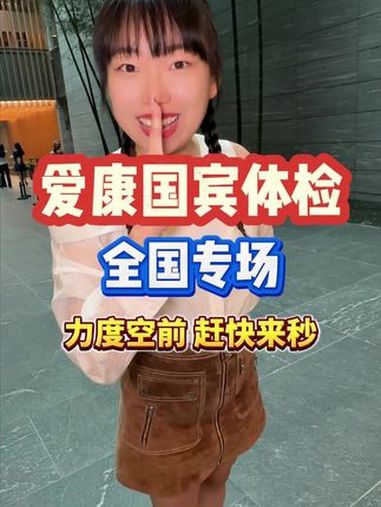 体检10年未预警癌症，爱康国宾卷入“假体检”风波，爱康集团门店数量不及竞对三分之一