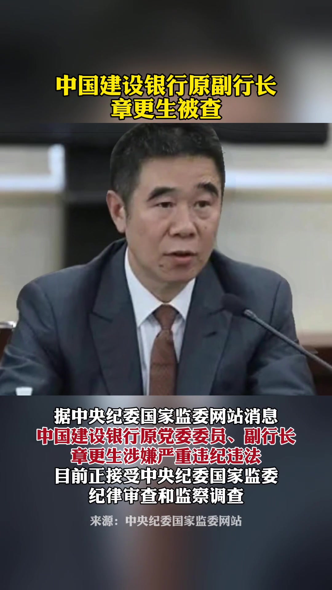 中国银行、建设银行发布公告！事关重要人事变动